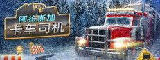 阿拉斯加卡车司机