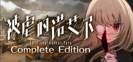 Noel the Mortal Fate Complete Edition 游戏封面