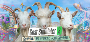 《模擬山羊3》