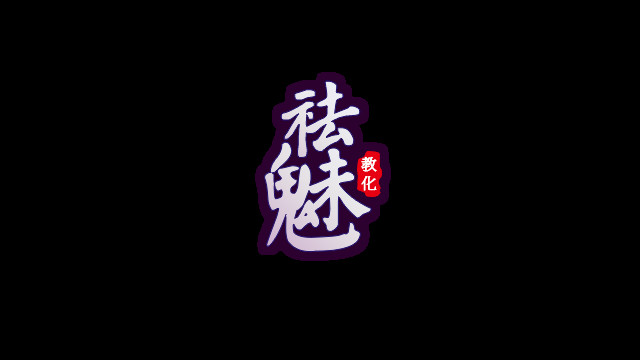 screenshot of 祛魅·教化（祛魅1） 18