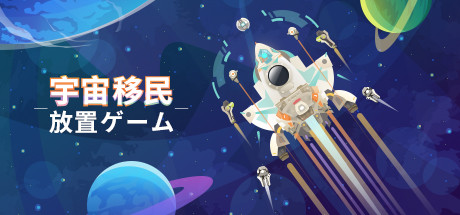 宇宙移民放置ゲーム