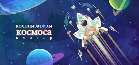 Колонизаторы космоса кликер