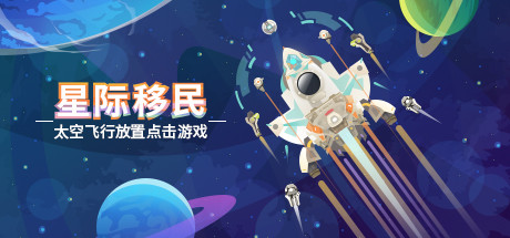 星际移民：太空飞行放置点击游戏