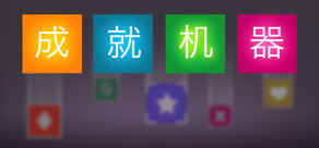 Achievement Machine