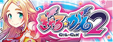 ぎゃる☆がん２