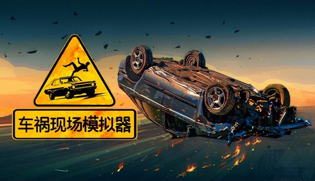 车祸现场模拟器