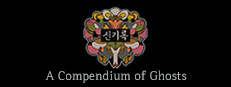 신기록 : A Compendium of Ghosts