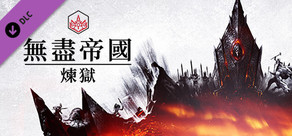 ENDLESS™ Legend - Inferno