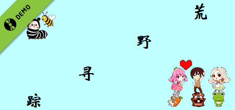 荒野寻踪 Demo cover art