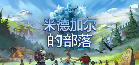 米德加尔的部落 封面