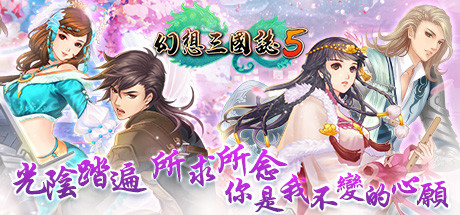 【859150】幻想三国志/5/Fantasia Sango 5/幻想三国志7部合集「2018.08.15发行」