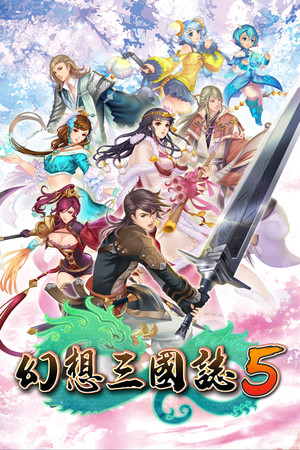 Обложка 幻想三國誌5/Fantasia Sango 5