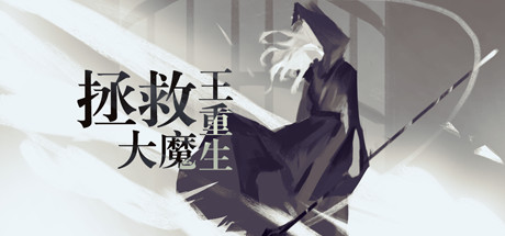 拯救大魔王重生 Falsemen: Demon Rebirth banner image