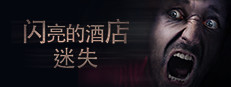 Shining Hotel: Lost in Nowhere