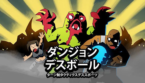 ダンジョン・デスボール
