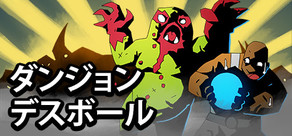 ダンジョン・デスボール