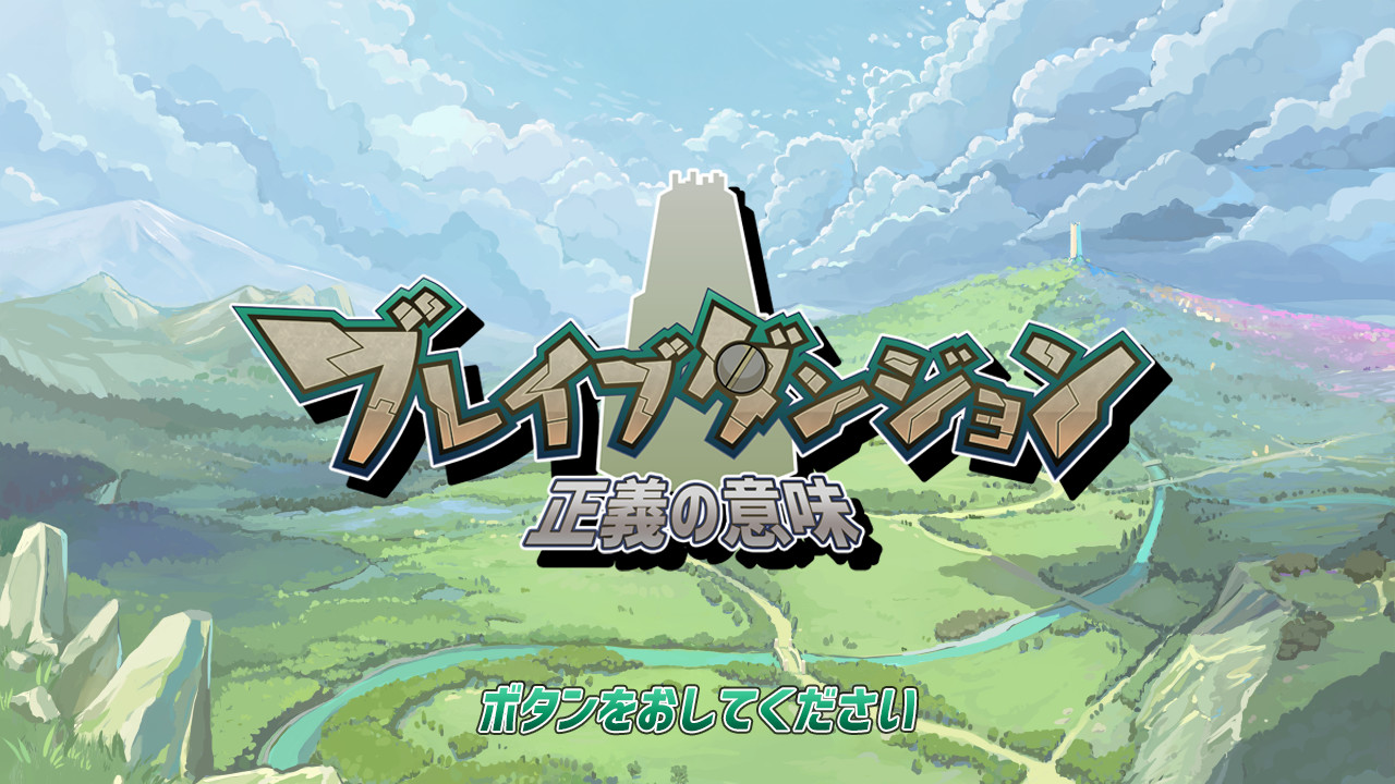 screenshot of ブレイブダンジョン 正義の意味 1