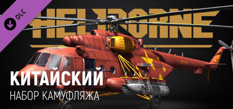 Heliborne - Chinese Camouflage Pack