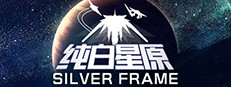 SilverFrame(纯白星原)