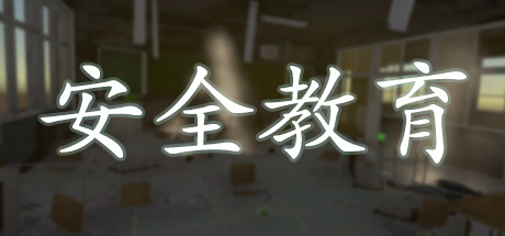 安全教育 banner