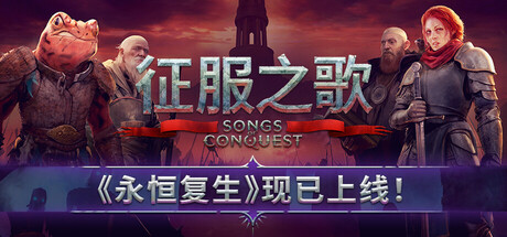 【PC游戏】征服之歌 v1.9.3 全DLC 送修改器(Songs of Conquest)免安装中文版