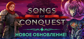 Songs of Conquest