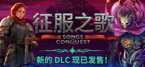 征服之歌