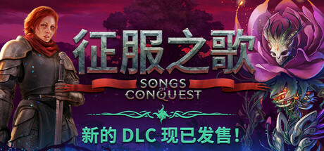 征服之歌