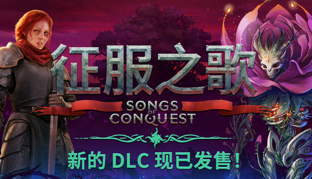 征服之歌