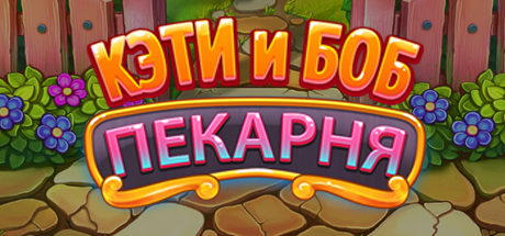 Katy & Bob: Cake Cafe