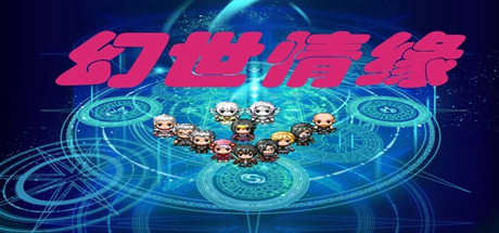 幻世情缘 封面