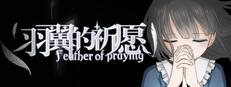羽翼的祈愿 - Feather Of Praying