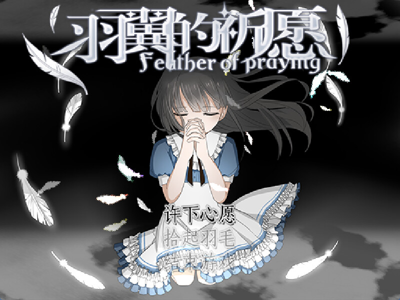 羽翼的祈愿 — Feather Of Praying