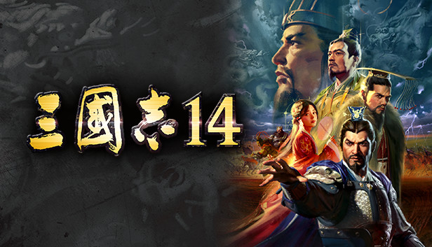 三國志14
