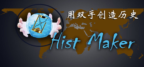 创史者Hist Maker 封面