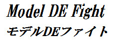 モデルDEファイト(Model DE Fight)