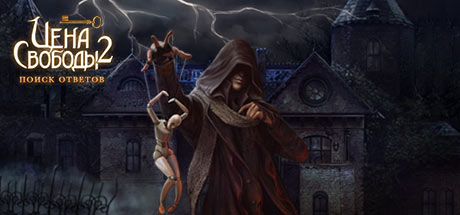 Цена Свободы 2: Поиск ответов