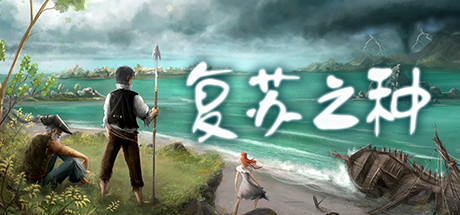 复苏之种 封面