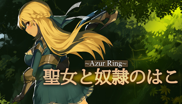 Steam：~Azur Ring~聖女と奴隷のはこ