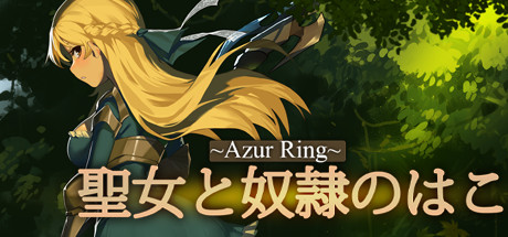 ~Azur Ring~聖女と奴隷のはこ