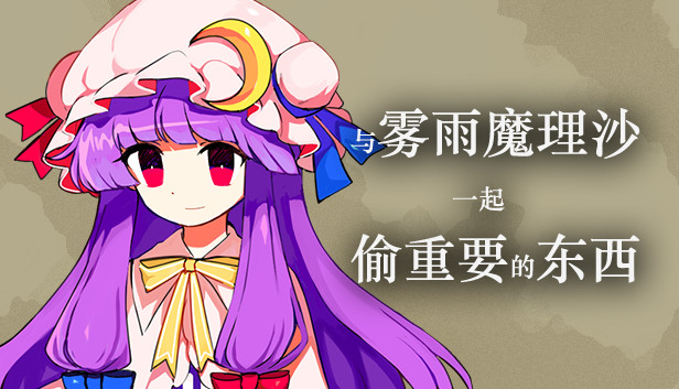 与雾雨魔理沙一起偷重要的东西 ~ Happy Stealing with Kirisame Marisa