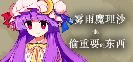 与雾雨魔理沙一起偷重要的东西 ~ Happy Stealing with Kirisame Marisa