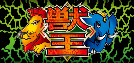 Steam：獣王/BEAST KING