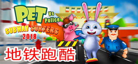 Subway Surfers 2018 - Pet vs Police cover art