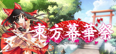 東方幕華祭 紅月篇