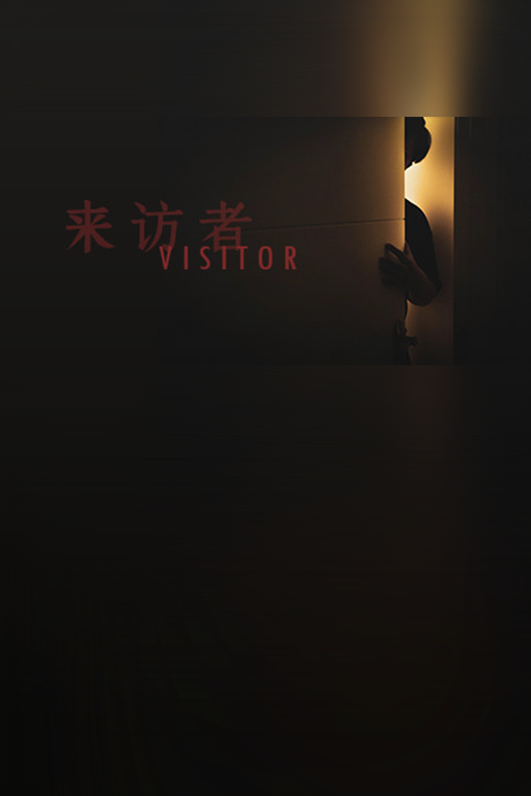 Cover art of Visitor 来访者