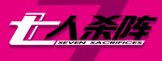 七人杀阵 - Seven Sacrifices