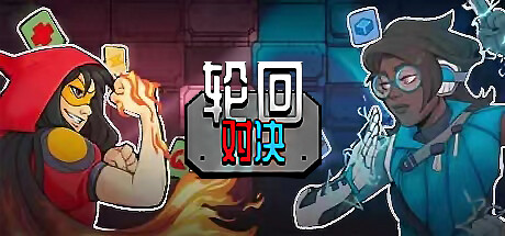 轮回对决 封面