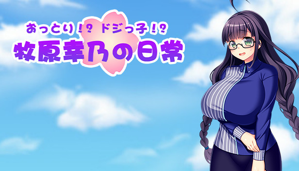 おっとり!?ドジっ子!?牧原幸乃の日常