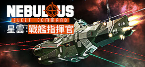 星雲：戰艦指揮官 NEBULOUS: Fleet Command